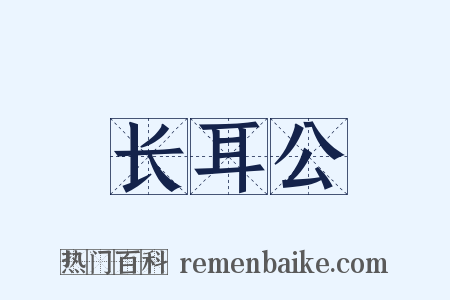 长耳公是什么意思的图片